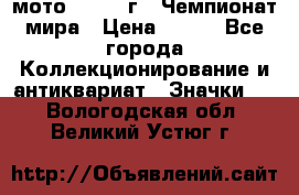 1.1) мото : 1969 г - Чемпионат мира › Цена ­ 290 - Все города Коллекционирование и антиквариат » Значки   . Вологодская обл.,Великий Устюг г.